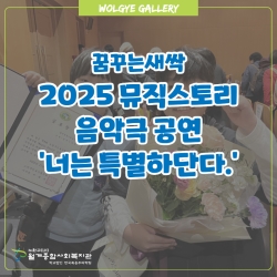 [꿈꾸는새싹] 2025 뮤직스토리 음악극 공연